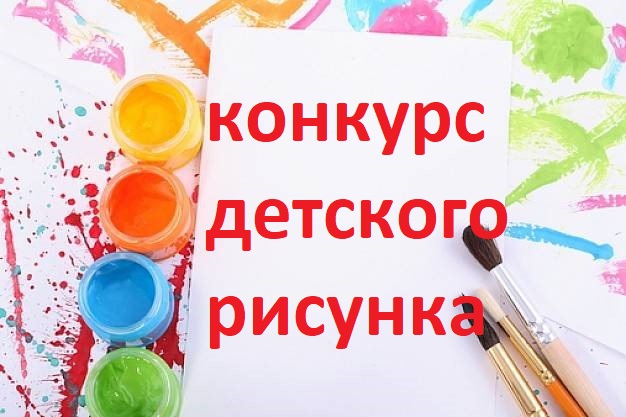 Результаты конкурса рисунков